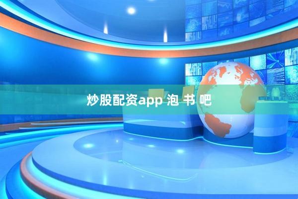 炒股配资app 泡 书 吧